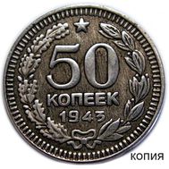  50 копеек 1943 (коллекционная сувенирная монета), фото 1 